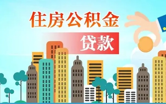阿坝找中介办理公积金贷款可靠吗（阿坝住房公积金贷款中介）